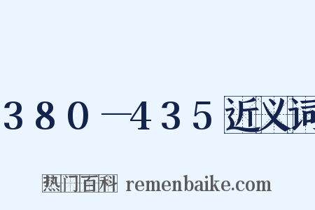 380—435近义词是什么意思的图片
